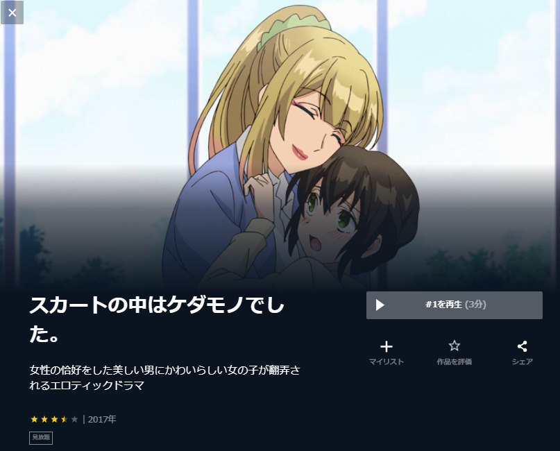 スカートの中はケダモノでした。 アニメ　ユーネクスト